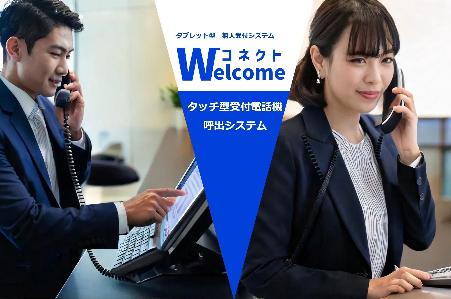 welcomeコネクト画像